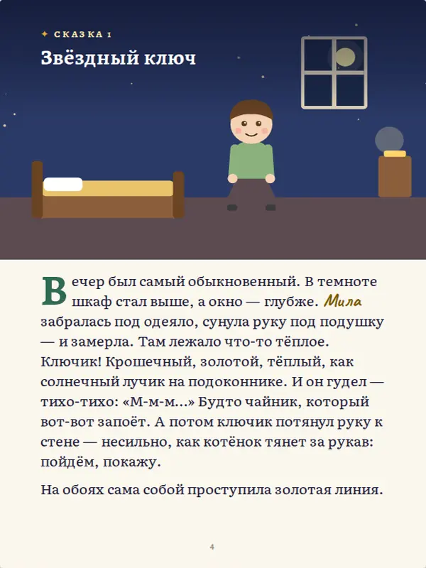 Страница сказки с героем на картинке