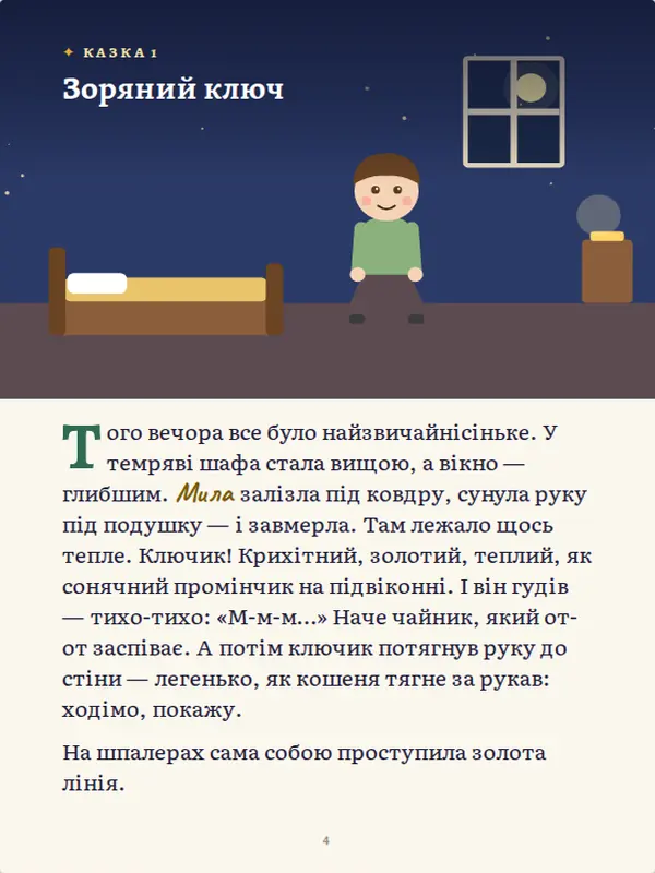 Сторінка казки з героєм на картинці