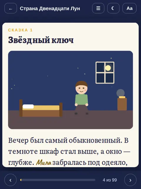 Онлайн-читалка на телефоне: ночной режим, размер шрифта, чтение вслух
